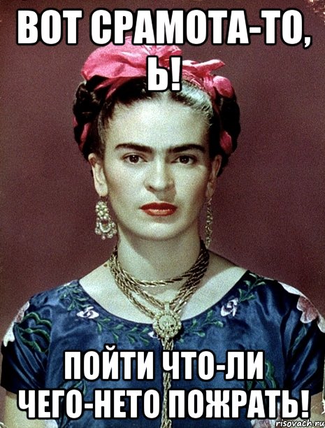 Вот срамота-то, Ь! Пойти что-ли чего-нето пожрать!
