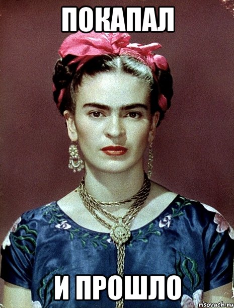 Покапал и прошло