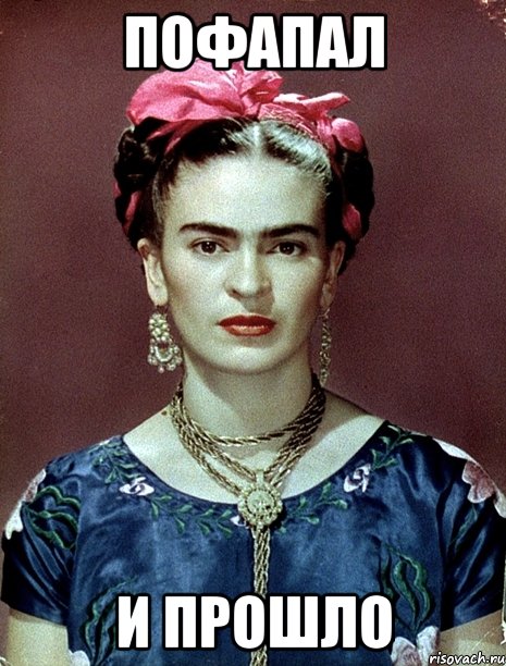 Пофапал и прошло