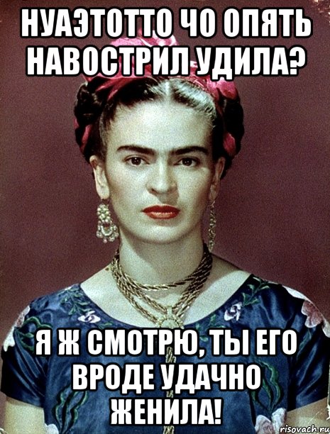 нуаэтотто чо опять навострил удила? я ж смотрю, ты его вроде удачно женила!