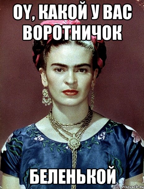 Oy, какой у вас воротничок беленькой