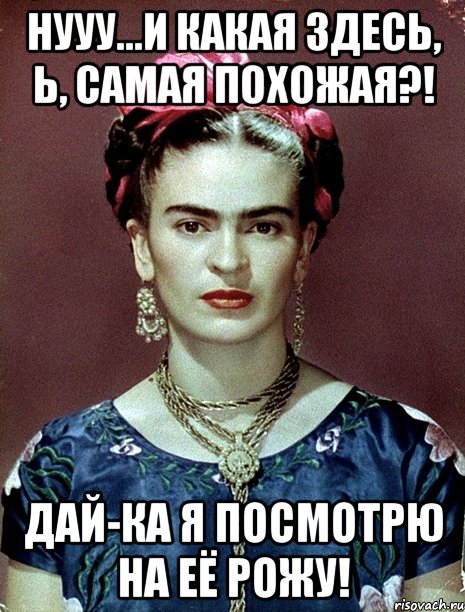 Нууу...и какая здесь, Ь, самая похожая?! Дай-ка я посмотрю на её рожу!
