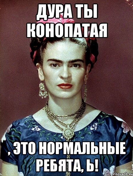 Дура ты конопатая , это нормальные ребята, Ь!
