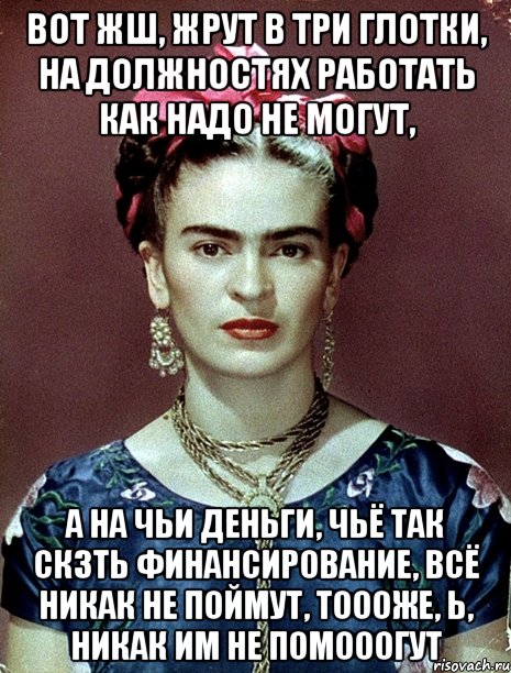 Вот жш, жрут в три глотки, на должностях работать как надо не могут, А на чьи деньги, чьё так скзть финансирование, всё никак не поймут, тоооже, Ь, никак им не помооогут