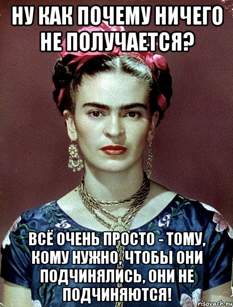 Ну как почему ничего не получается? Всё очень просто - тому, кому нужно, чтобы они подчинялись, они не подчиняются!