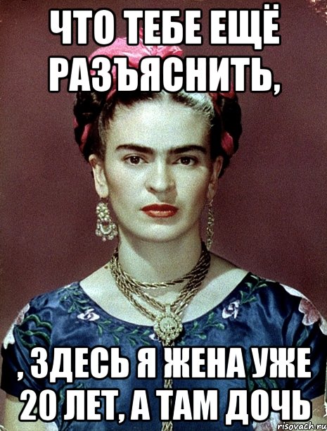 Что тебе ещё разъяснить, , Здесь я жена уже 20 лет, а там дочь