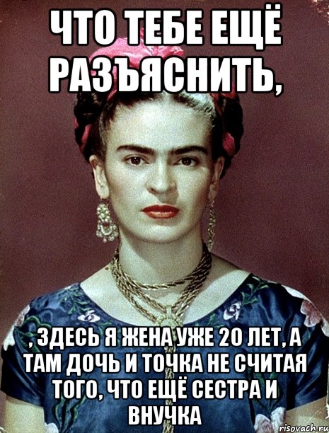 Что тебе ещё разъяснить, , Здесь я жена уже 20 лет, а там дочь и точка не считая того, что ещё сестра и внучка