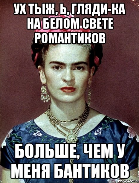 Ух тыж, Ь, гляди-ка на белом свете романтиков больше, чем у меня бантиков