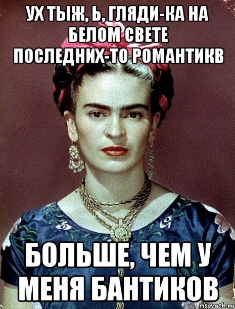 Ух тыж, Ь, гляди-ка на белом свете последних-то романтикв больше, чем у меня бантиков