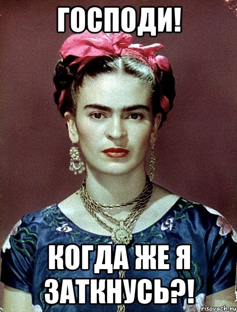 Господи! Когда же я заткнусь?!
