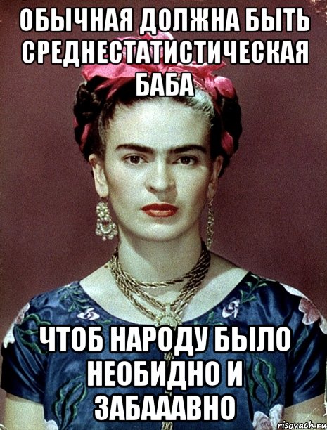 Обычная должна быть среднестатистическая баба Чтоб народу было необидно и забааавно