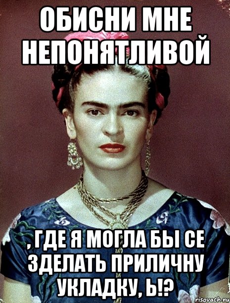 Обисни мне непонятливой , где я могла бы се зделать приличну укладку, Ь!?