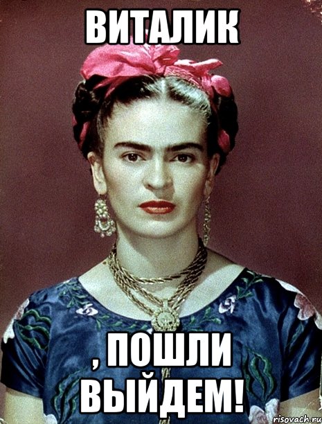 Виталик , пошли выйдем!