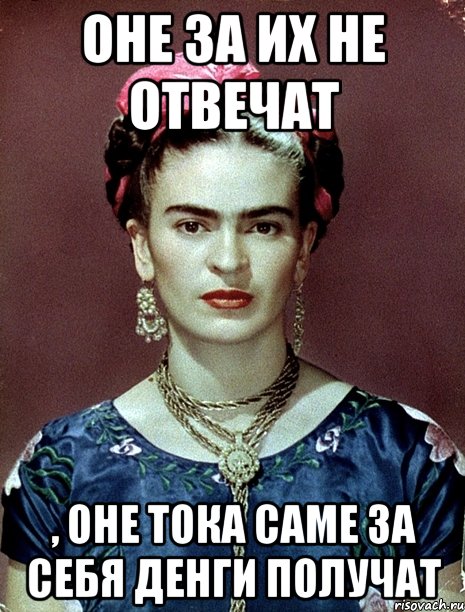Оне за их не отвечат , оне тока саме за себя денги получат