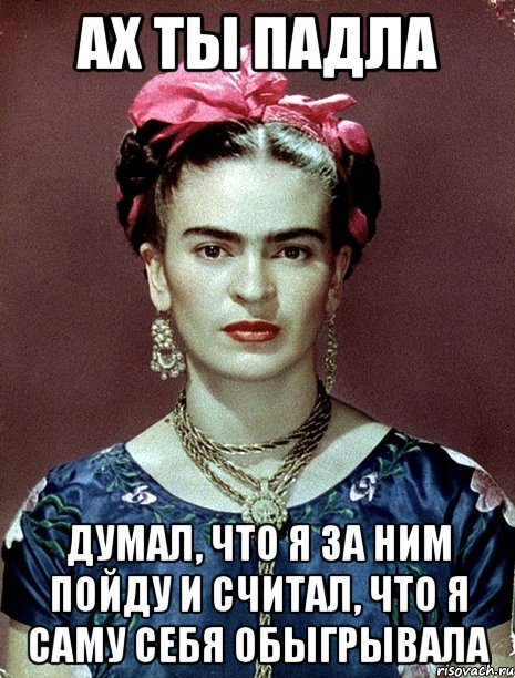 Ах ты падла Думал, что я за ним пойду и считал, что я саму себя обыгрывала