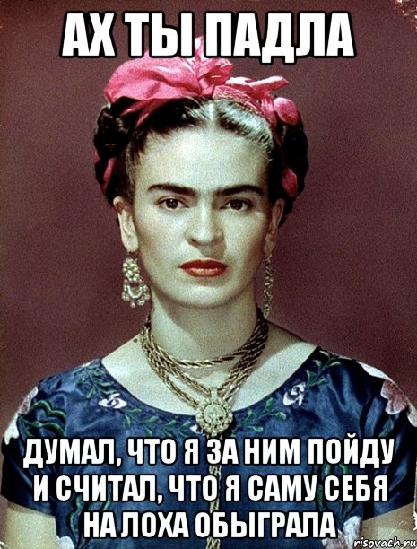 Ах ты падла Думал, что я за ним пойду и считал, что я саму себя на лоха обыграла