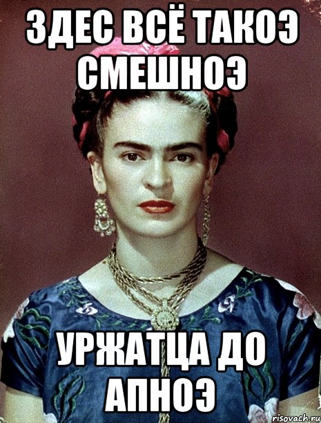 Здес всё такоэ смешноэ уржатца до апноэ