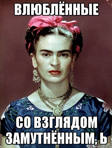 Влюблённые со взглядом замутнённым, Ь