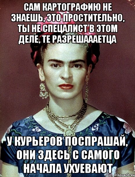 Сам картографию не знаешь, это простительно, ты не спецалист в этом деле, те разрешаааетца У курьеров поспрашай, они здесь с самого начала ухуевают