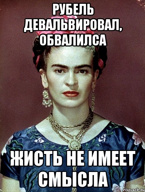 Рубель девальвировал, обвалилса Жисть не имеет смысла