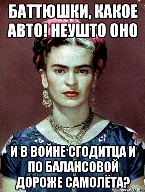Баттюшки, какое авто! Неушто оно и в войне сгодитца и по балансовой дороже самолёта?