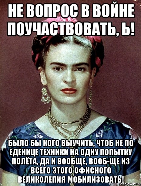 Не вопрос в войне поучаствовать, Ь! Было бы кого выучить, чтоб не по еденице техники на одну попытку полёта, да и вообще, вооб-ще из всего этого офисного великолепия мобилизовать!