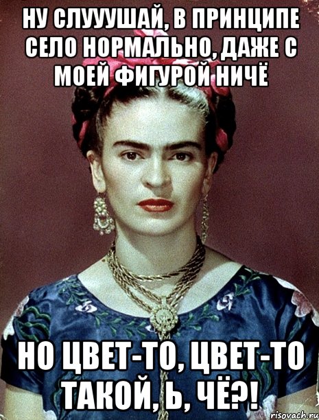 Ну слууушай, в принципе село нормально, даже с моей фигурой ничё Но цвет-то, цвет-то такой, Ь, чё?!