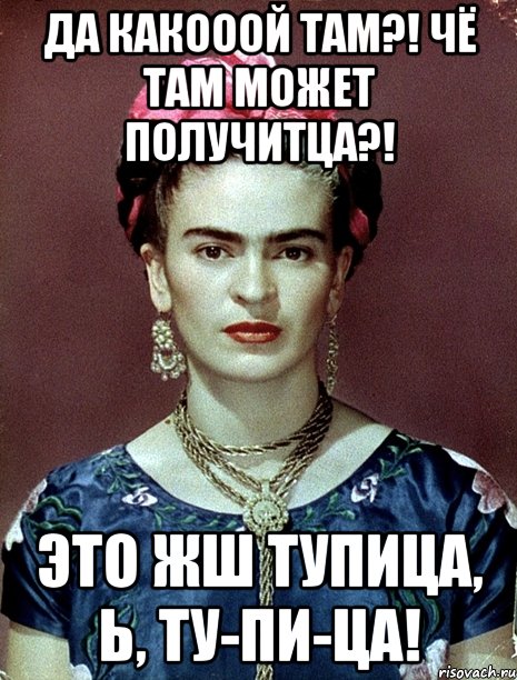 Да какооой там?! Чё там может получитца?! Это жш тупица, Ь, ту-пи-ца!