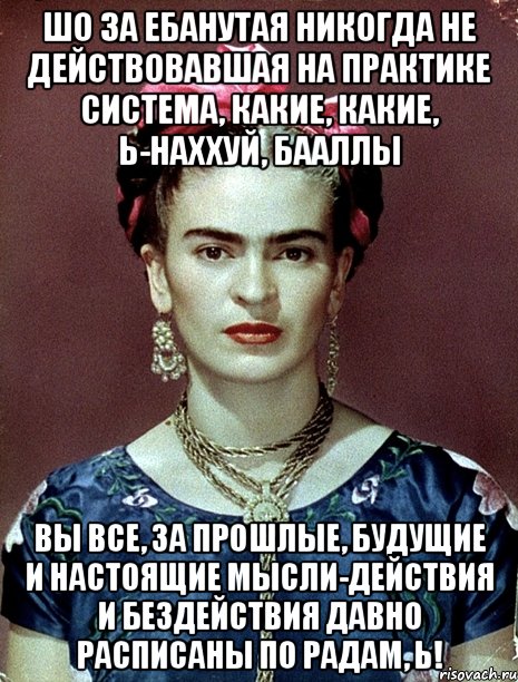 Шо за ебанутая никогда не действовавшая на практике система, какие, какие, Ь-наххуй, бааллы Вы все, за прошлые, будущие и настоящие мысли-действия и бездействия давно расписаны по радам, Ь!