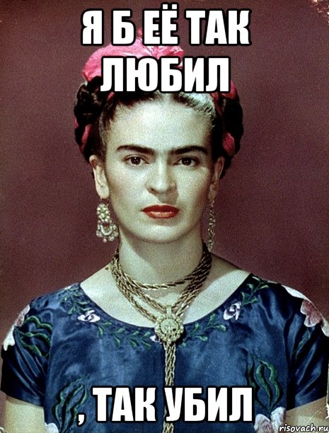 Я б её так любил , так убил