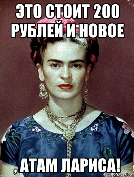 Это стоит 200 рублей и новое , атам лариса!