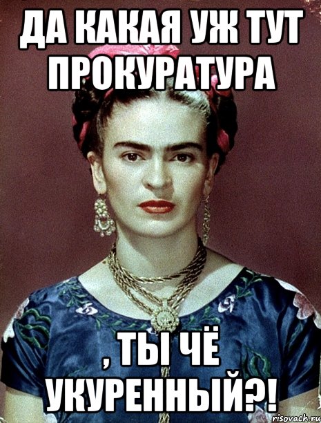 Да какая уж тут прокуратура , ты чё укуренный?!