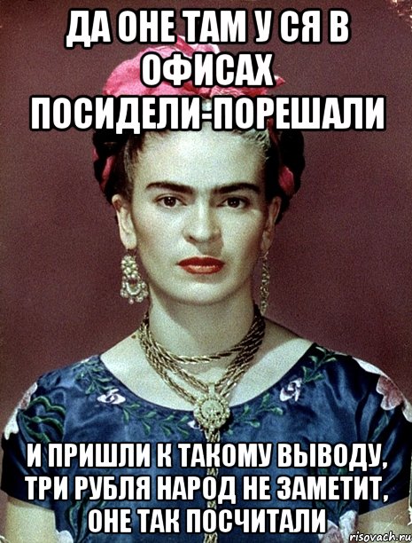 Да оне там у ся в офисах посидели-порешали и пришли к такому выводу, три рубля народ не заметит, оне так посчитали