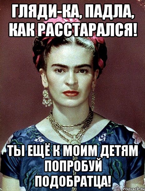 Гляди-ка, падла, как расстарался! Ты ещё к моим детям попробуй подобратца!