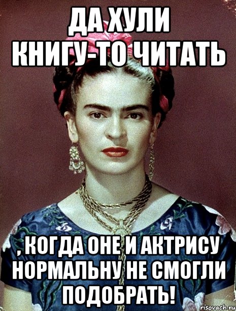 Да хули книгу-то читать , когда оне и актрису нормальну не смогли подобрать!