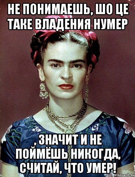 Не понимаешь, шо це таке владения нумер , значит и не поймёшь никогда, считай, что умер!