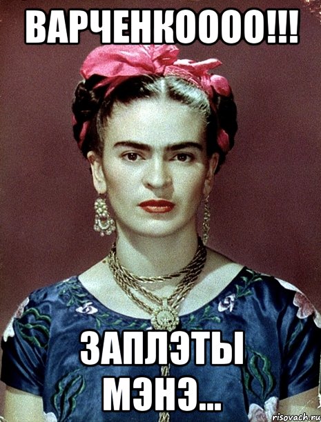 Варченкоооо!!! Заплэты мэнэ...