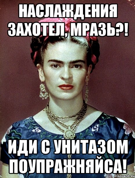 Наслаждения захотел, мразь?! Иди с унитазом поупражняйса!