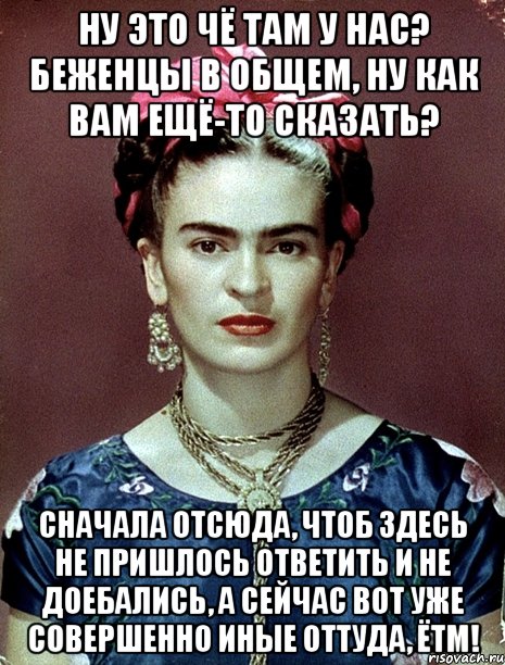 Ну это чё там у нас? Беженцы в общем, ну как вам ещё-то сказать? Сначала отсюда, чтоб здесь не пришлось ответить и не доебались, а сейчас вот уже совершенно иные оттуда, ЁТМ!