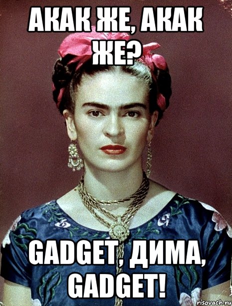 АКак же, акак же? gadget, Дима, gadget!