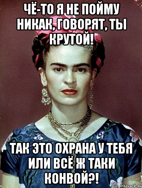 Чё-то я не пойму никак, говорят, ты крутой! Так это охрана у тебя или всё ж таки конвой?!