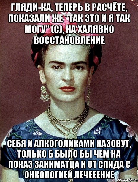 Гляди-ка, теперь в расчёте, показали же "так это и я так могу" (с), на халявно восстановление себя и алкоголиками назовут, только б было бы чем на показ заниматца и от СПИДА с онкологией лечееение