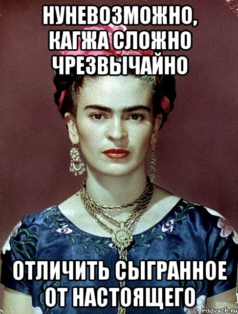 НУНЕвозможно, кагжа сложно чрезвычайно отличить сыгранное от настоящего