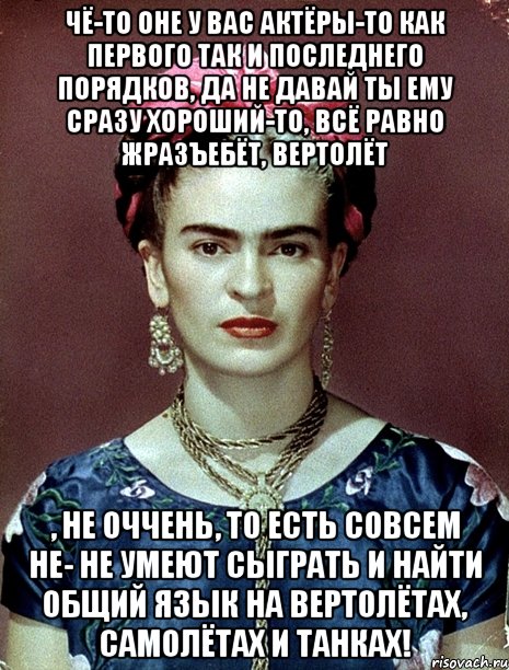 Чё-то оне у вас актёры-то как первого так и последнего порядков, да не давай ты ему сразу хороший-то, всё равно жразъебёт, вертолёт , не оччень, то есть совсем не- не умеют сыграть и найти общий язык на вертолётах, самолётах и танках!