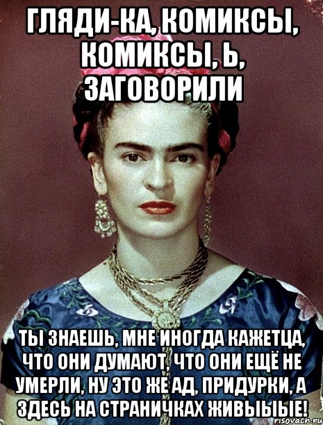Гляди-ка, комиксы, комиксы, Ь, ЗАГОВОРИЛИ Ты знаешь, мне иногда кажетца, что они думают, что они ещё не умерли, ну это же Ад, придурки, а здесь на страничках живыыые!