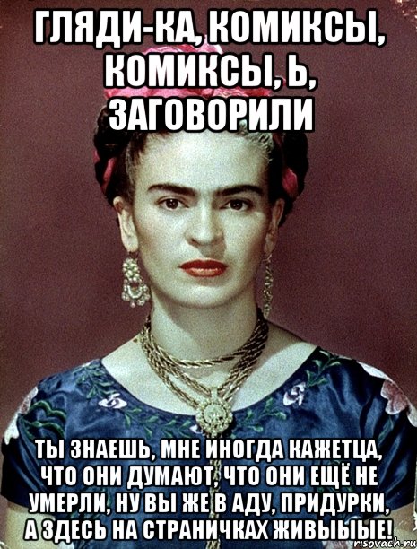Гляди-ка, комиксы, комиксы, Ь, ЗАГОВОРИЛИ Ты знаешь, мне иногда кажетца, что они думают, что они ещё не умерли, ну вы же в Аду, придурки, а здесь на страничках живыыые!