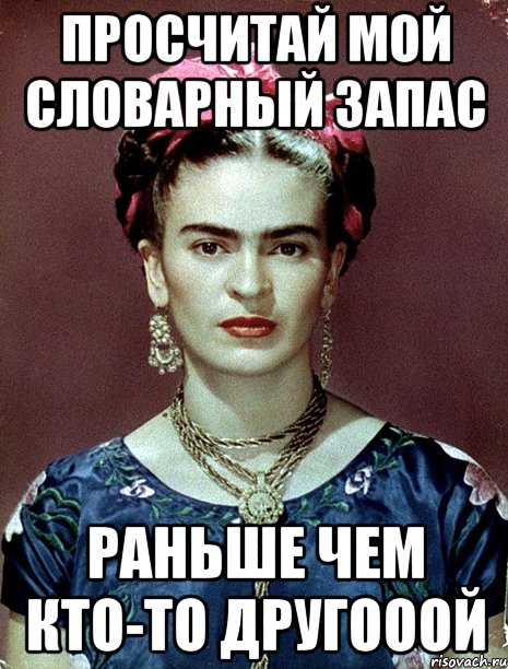 Просчитай мой словарный запас раньше чем кто-то другооой