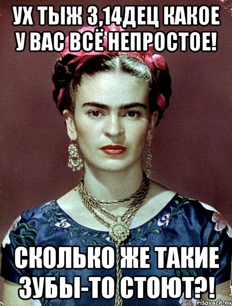 Ух тыж 3,14дец какое у вас всё непростое! Сколько же такие зубы-то стоют?!