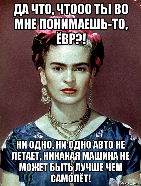 Да что, чтооо ты во мне понимаешь-то, ЁВР?! Ни одно, ни одно авто не летает, никакая машина не может быть лучше чем самолёт!