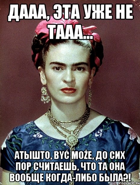 Дааа, эта уже не тааа... АТЫШТО, Być może, до сих пор считаешь, что та она вообще когда-либо была?!